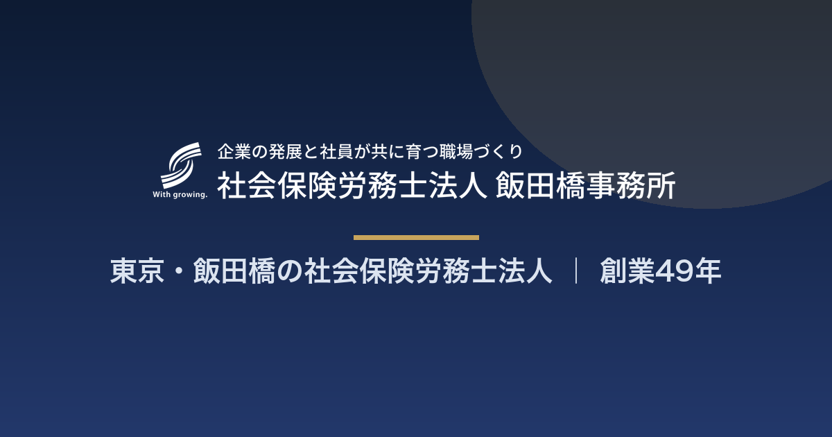 社会保険労務士法人 飯田橋事務所の写真(東京都千代田区)